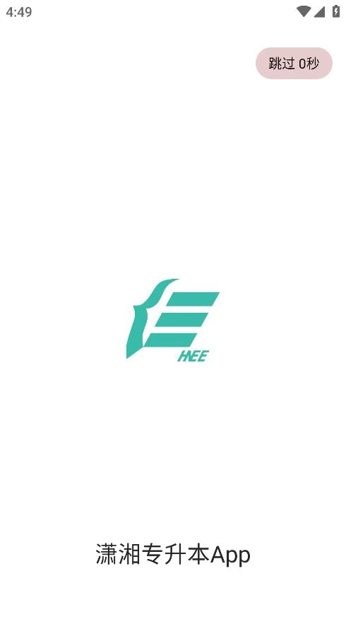 潇湘专升本安卓版(1)