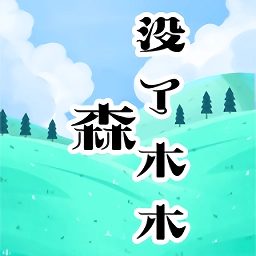 森没了木木游戏安卓版