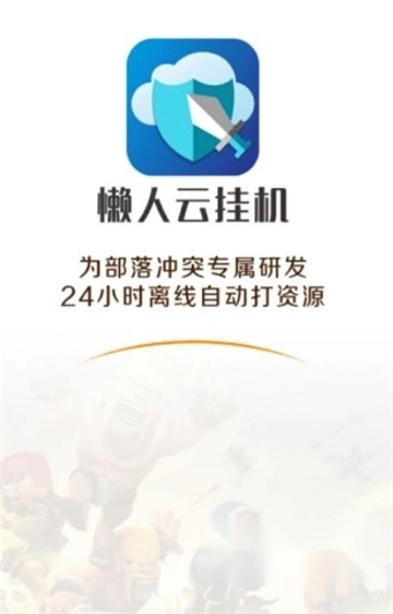 懒人云挂机手机版图1