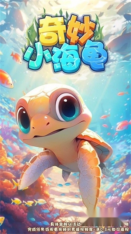 奇妙小海龟游戏红包版