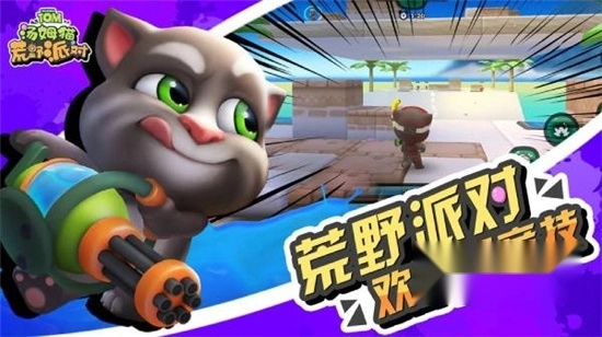 汤姆猫荒野派对安装正版图3