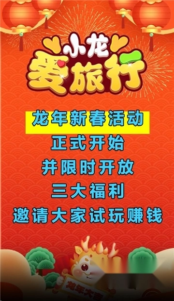 小龙爱旅行红包版图1