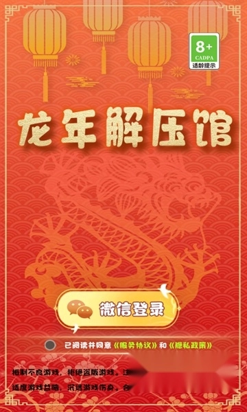 龙年解压馆游戏红包版图2
