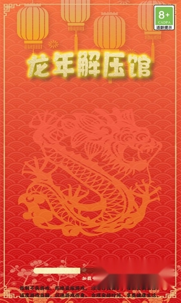龙年解压馆游戏红包版图4