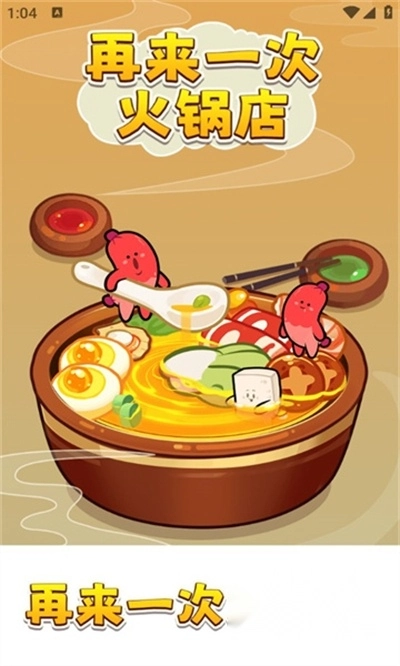 再来一次火锅店红包版图1
