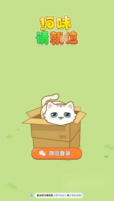 猫咪请就位游戏红包版(3)