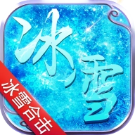 冰雪合击安卓版