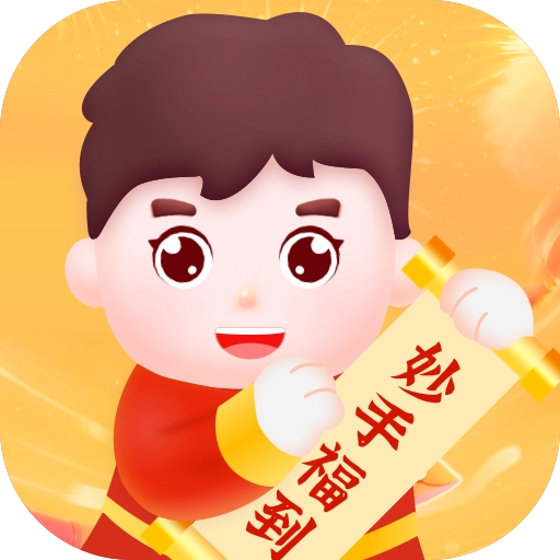 妙手福到红包版