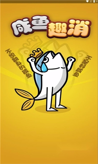 咸鱼趣消红包版图2