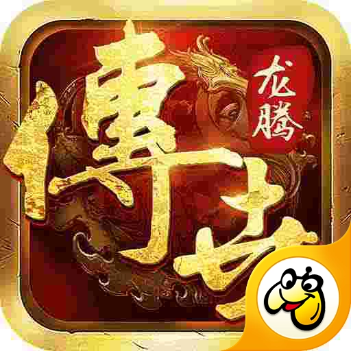 龙腾传世最新版