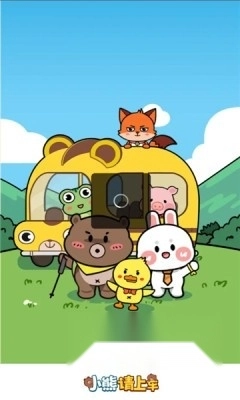 小熊请上车红包版图1