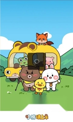 小熊请上车红包版图2