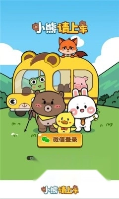 小熊请上车红包版图3