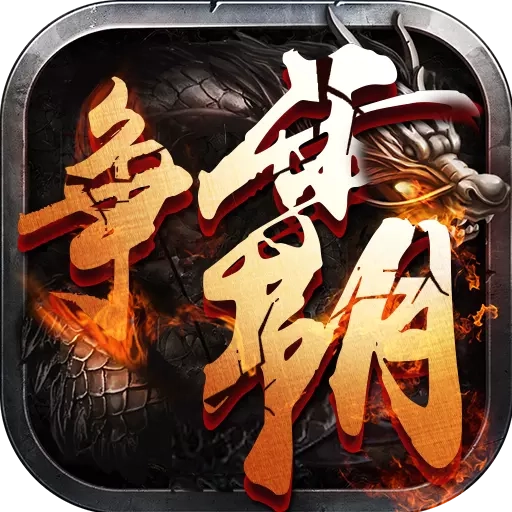 西游争霸最新版