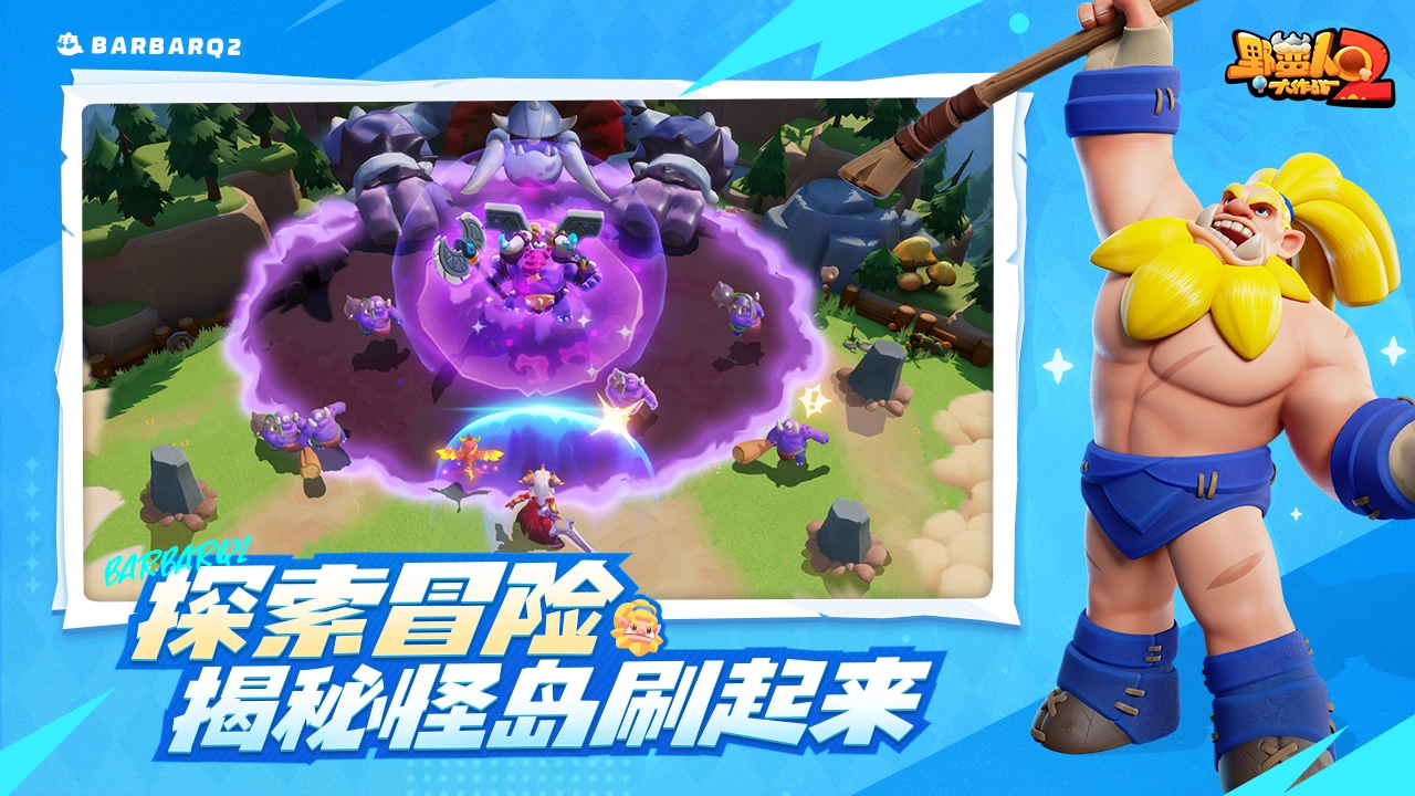 野蛮人大作战2游戏(3)