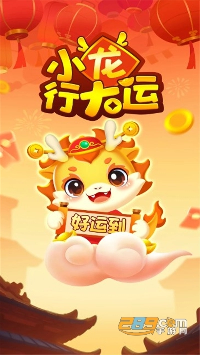 小龙行大运游戏红包版(3)