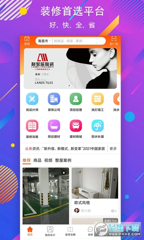 秒装同城最新版