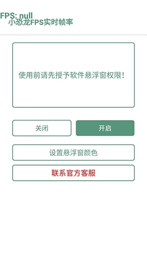 小恐龍FPS實時幀率軟件安卓版截圖2