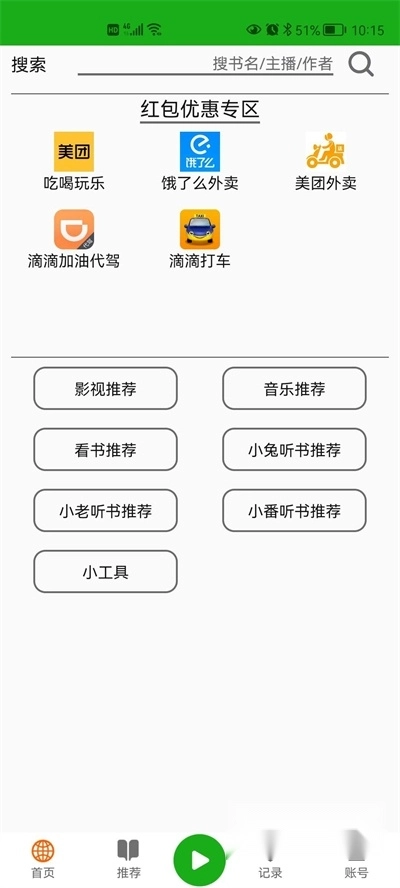 飞鸟听书安卓版(1)