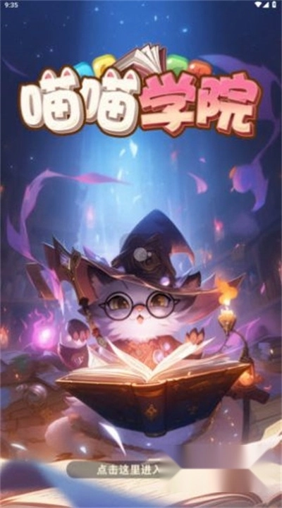 喵喵学院游戏红包版图3