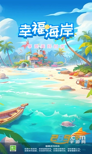 幸福海岸红包版3