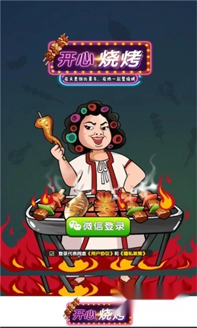 开心烧烤红包版图1