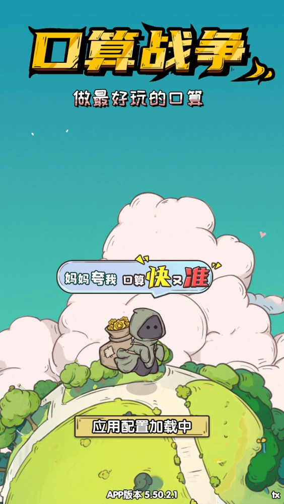 口算战争安卓版图6