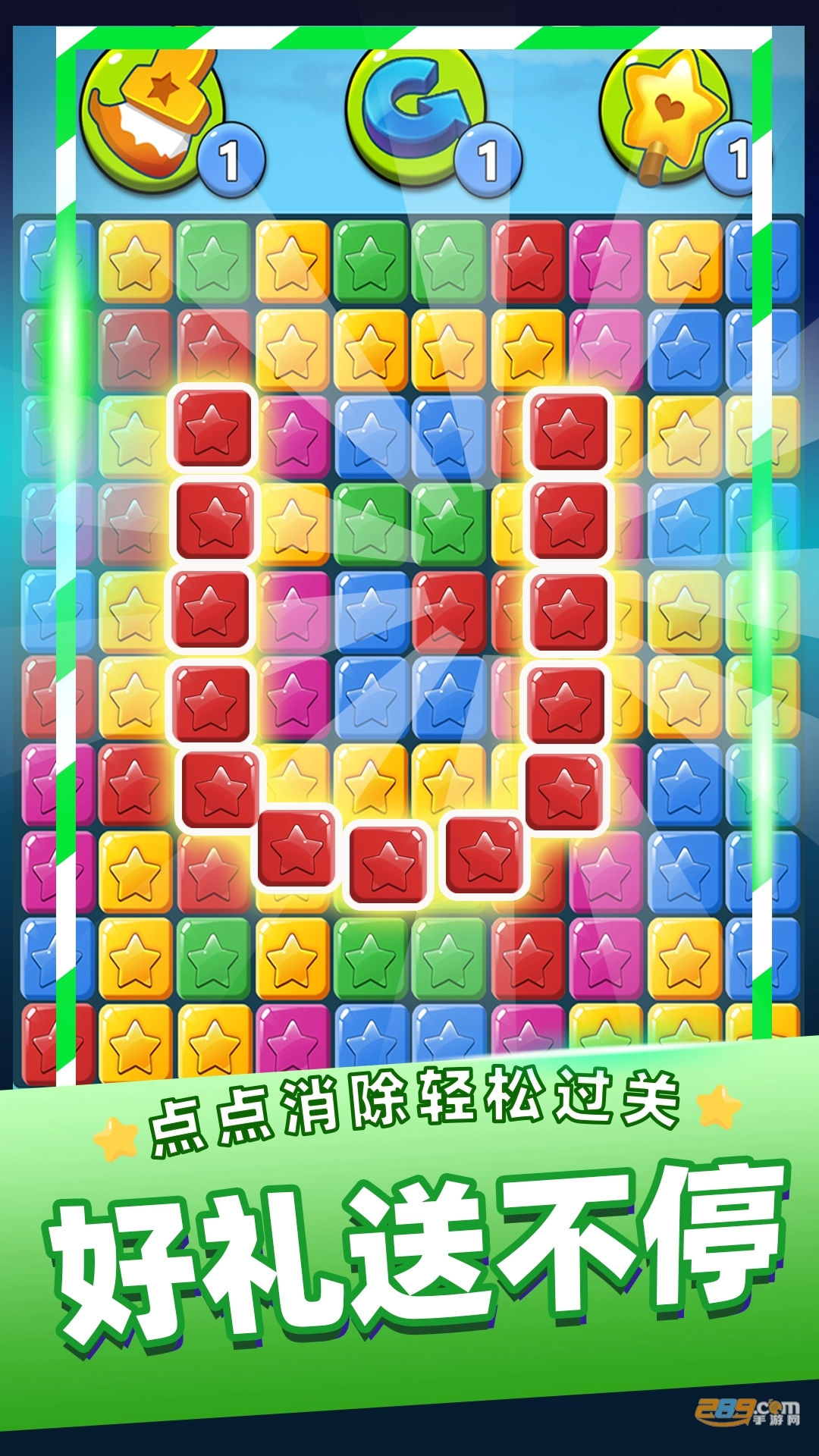 全民消星星红包版图1