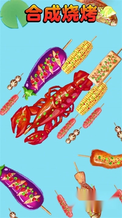 合成烧烤大作战游戏安卓版图1