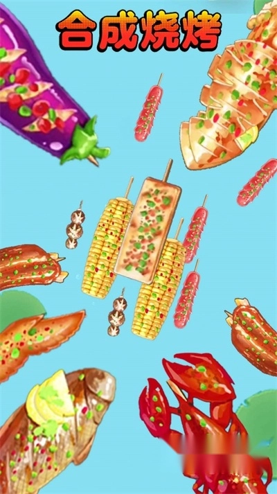 合成烧烤大作战游戏安卓版图3