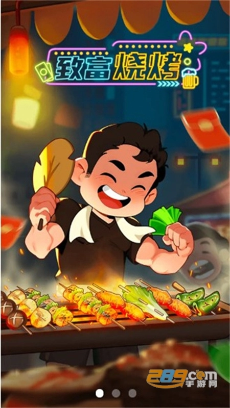 致富烧烤红包版