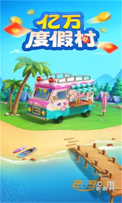 亿万度假村红包版图2