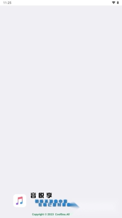 音悦享安卓版图3