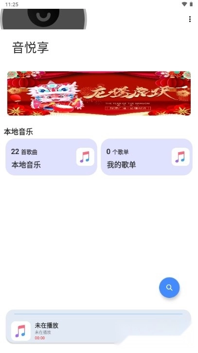 音悦享安卓版图1