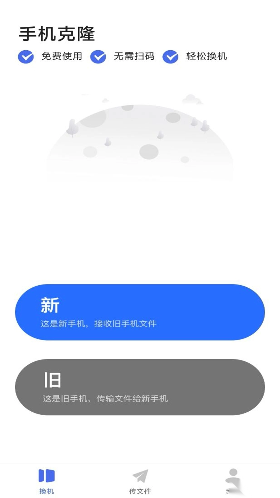 手机搬家壹号软件最新版图2