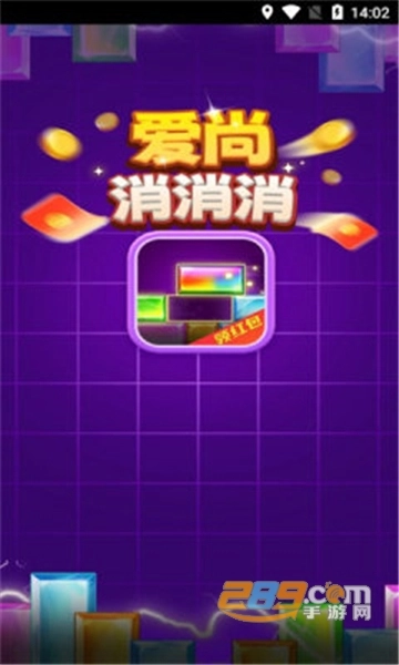 爱尚消消消红包版(1)