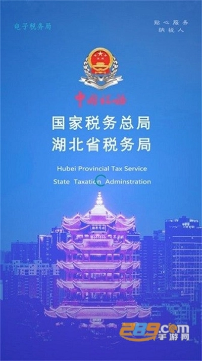 湖北税务最新版