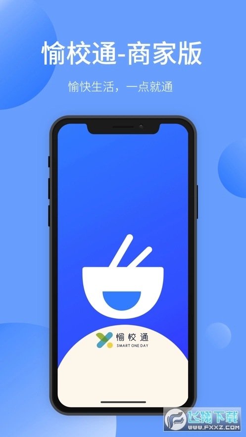 愉晓通商户版(3)