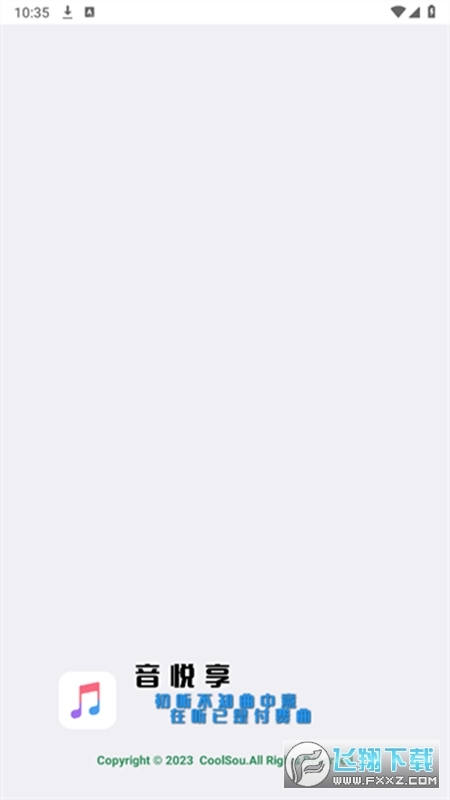 音悦享手机版