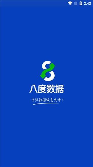 八度数据恢复软件安卓版图1