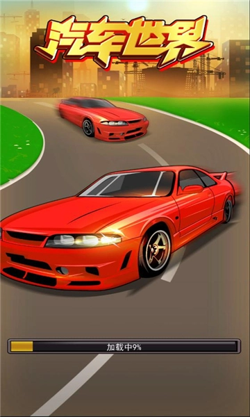 汽车世界红包版-1