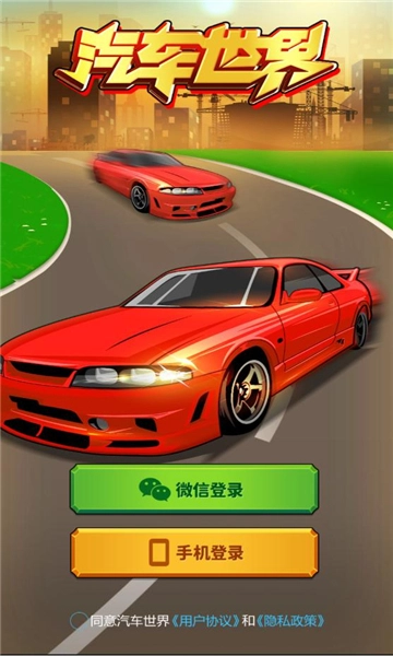 汽车世界红包版-3