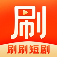 刷刷短剧红包版