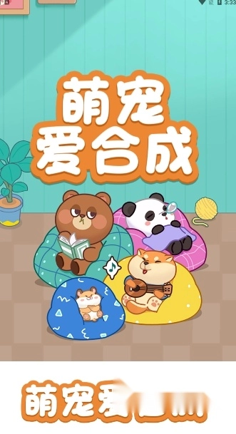 萌宠爱合成红包版(3)