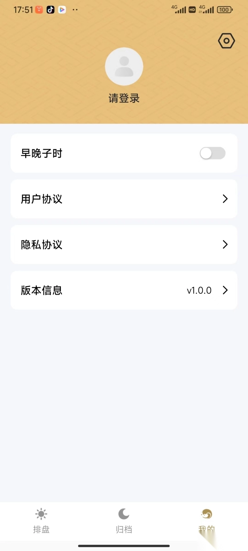 丙辛排盘安卓版