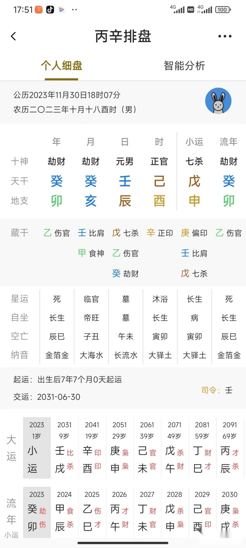 丙辛排盘安卓版