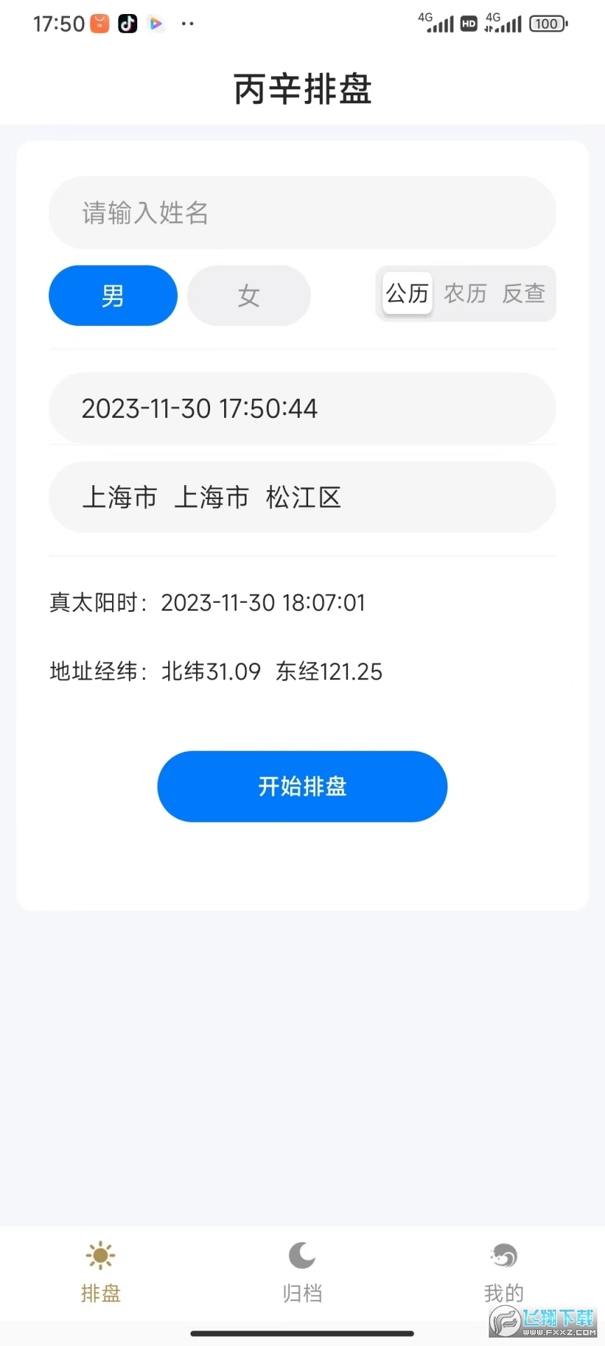 丙辛排盘安卓版