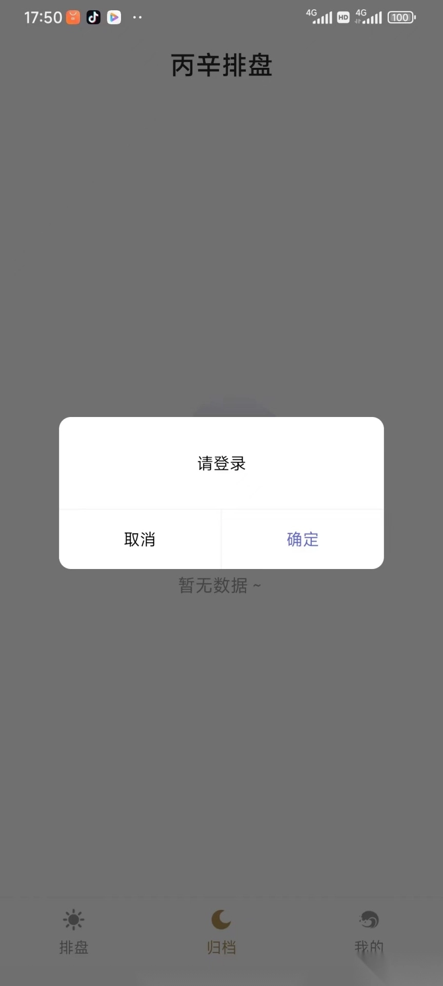 丙辛排盘安卓版