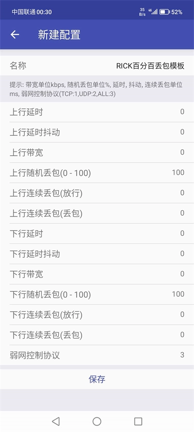 弱网测试工具手机版图2