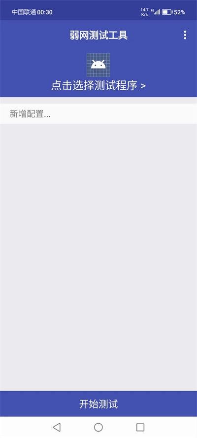 弱网测试工具手机版图3